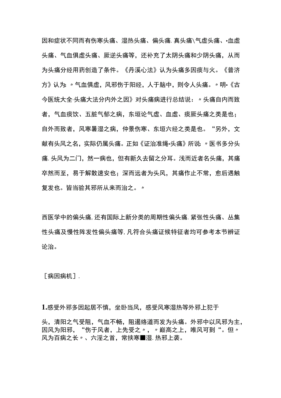 中医内科经络肢体病证 (头痛).docx_第2页