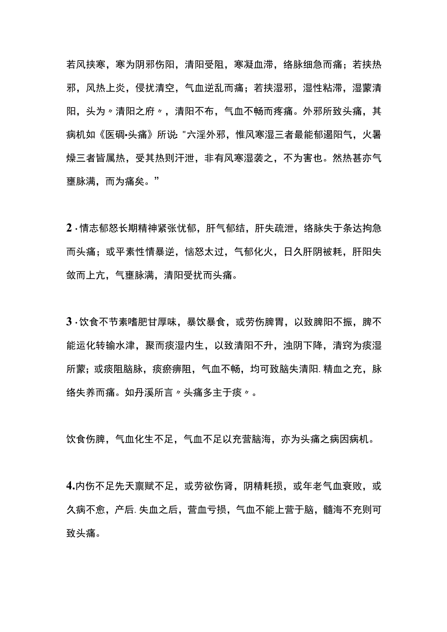 中医内科经络肢体病证 (头痛).docx_第3页