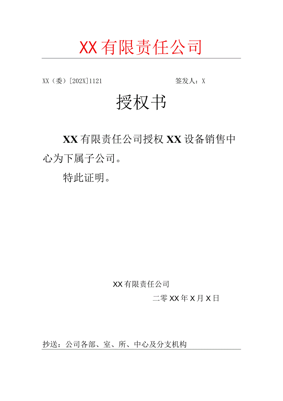 XX有限责任公司子公司授权书.docx_第1页