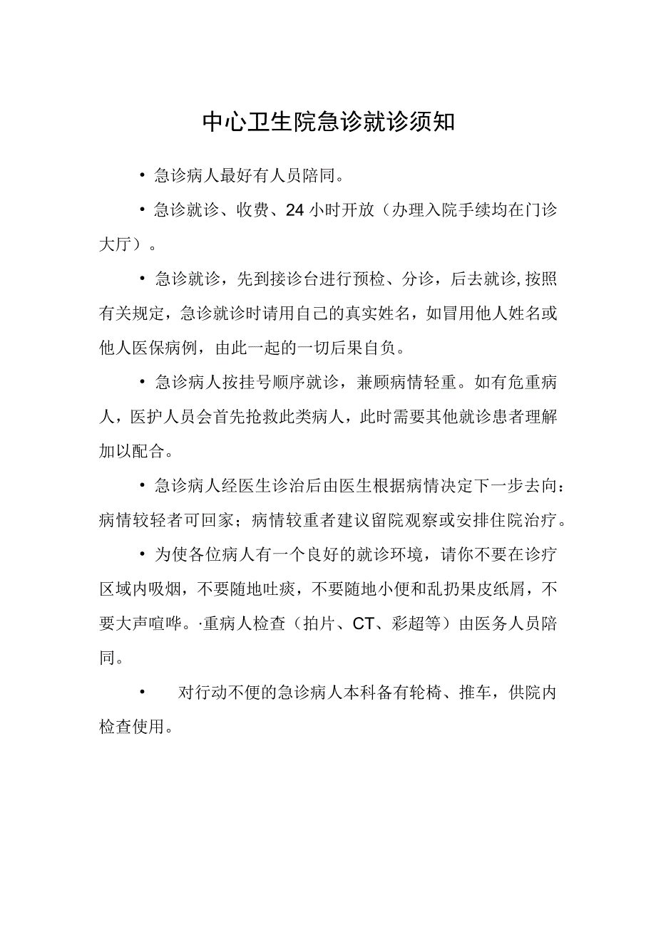 中心卫生院急诊就诊须知.docx_第1页