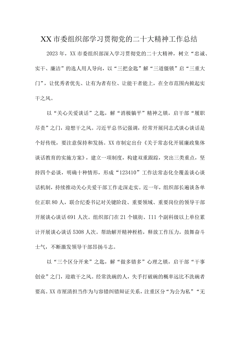 XX市委组织部学习贯彻党的二十大精神工作总结.docx_第1页