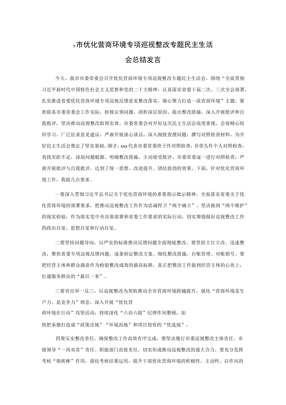 x市优化营商环境专项巡视整改专题民主生活会总结发言.docx_第1页