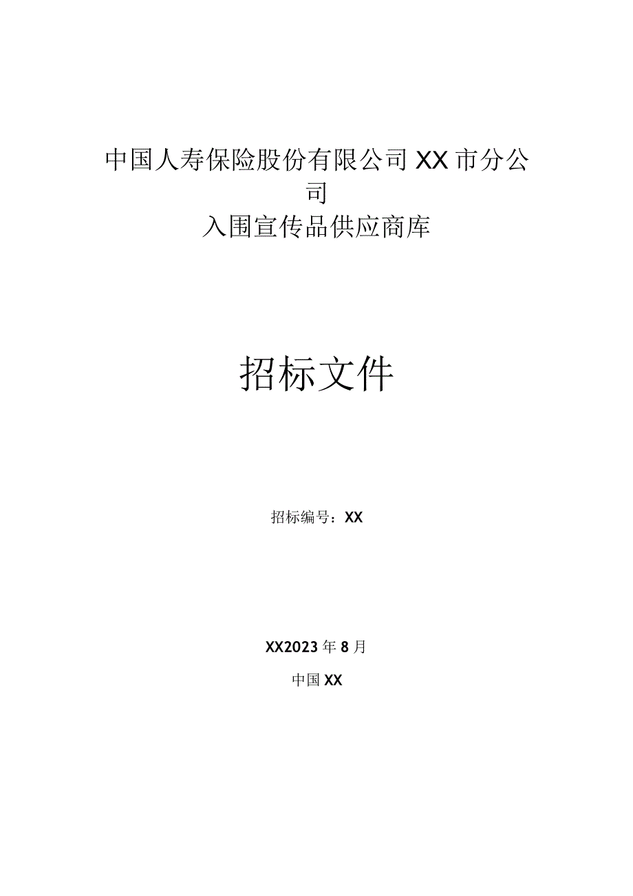 中国人寿保险股份有限公司XX市分公司入围宣传品供应商2021.9.docx_第1页