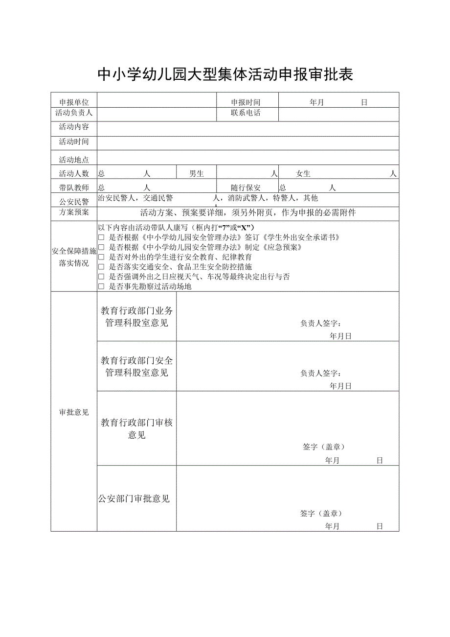 中小学幼儿园大型集体活动申报审批表.docx_第1页