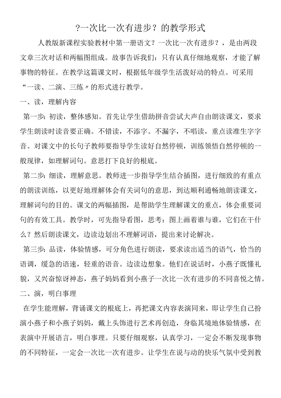 一次比一次有进步的教学形式.docx_第1页