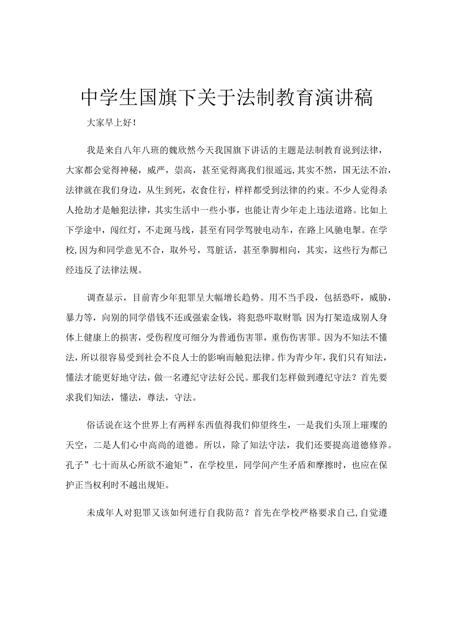 中学生国旗下关于法制教育演讲稿.docx_第1页