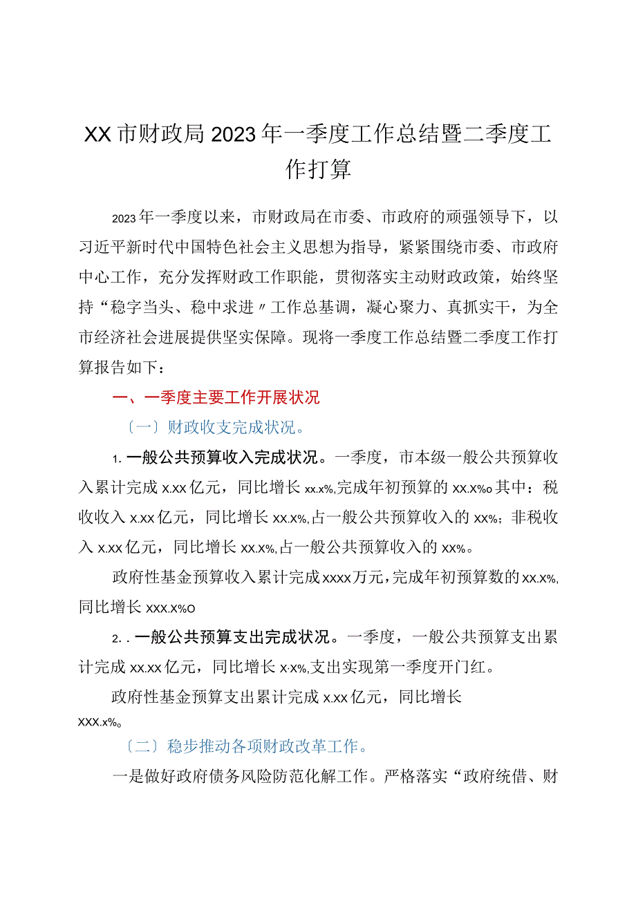 xx市财政局2023年一季度工作总结暨二季度工作计划.docx_第1页