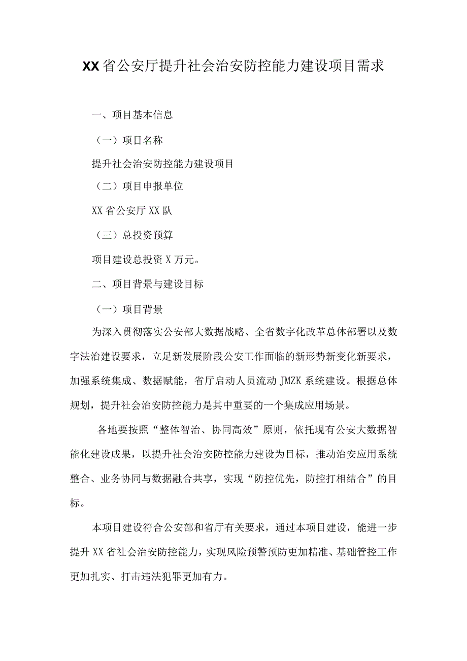 XX省公安厅提升社会治安防控能力建设项目需求.docx_第1页