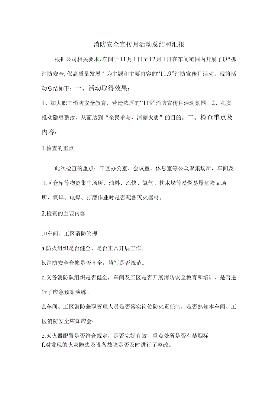 一篇总结全面的2022年消防安全宣传月活动总结和汇报.docx_第1页