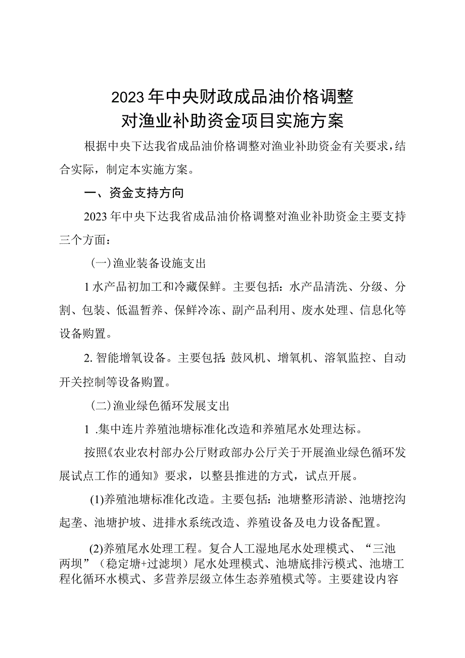 中央财政成品油价格调整对渔业补助资金项目实施方案.docx_第1页