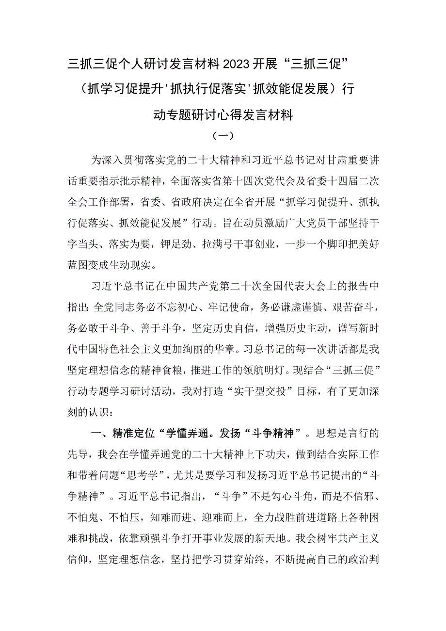 三抓三促个人研讨发言材料2023开展“三抓三促”（抓学习促提升、抓执行促落实、抓效能促发展）行动专题研讨心得发言材料（10篇）.docx_第1页