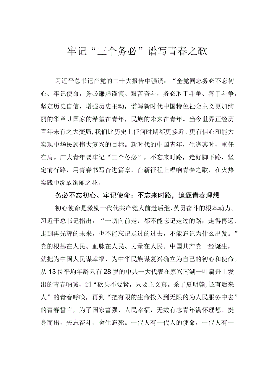 中心组研讨发言牢记三个务必 谱写青春之歌.docx_第1页