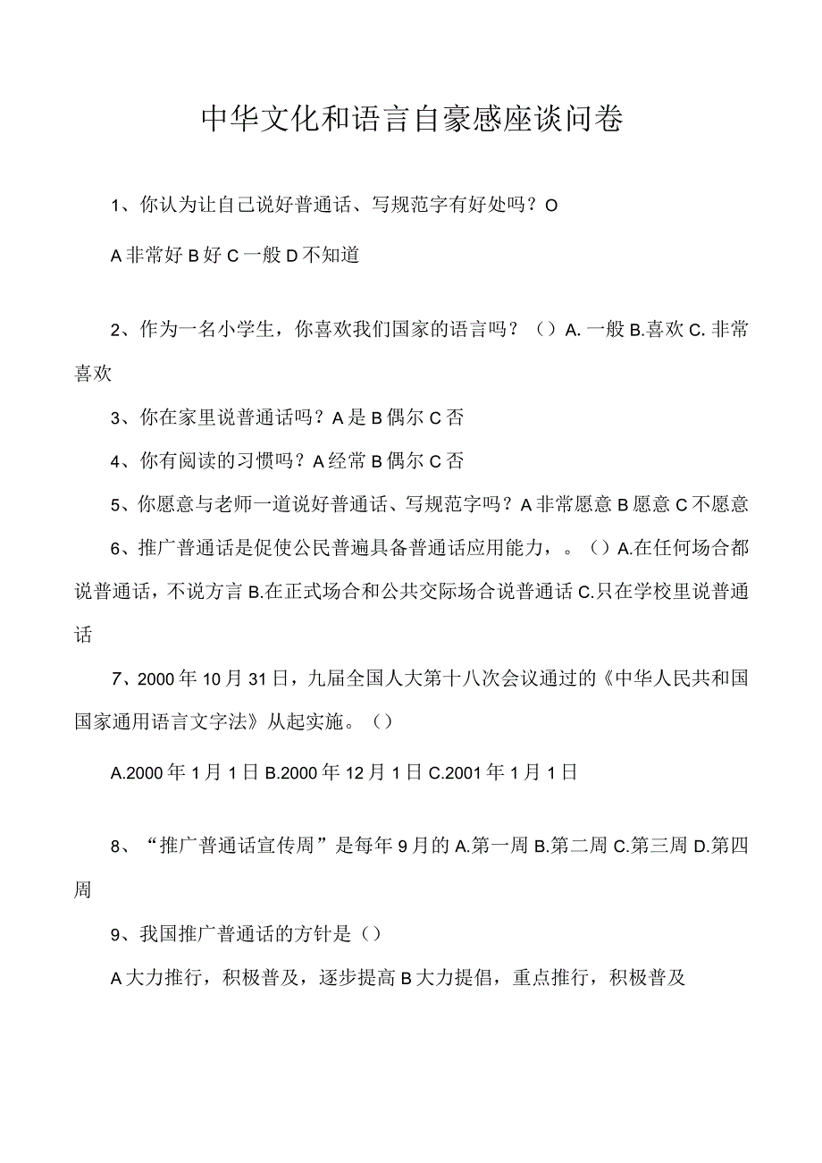 中华文化和语言自豪感座谈问卷.docx_第1页