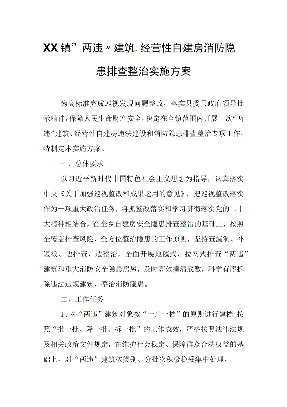 XX镇两违建筑经营性自建房消防隐患排查整治实施方案.docx_第1页