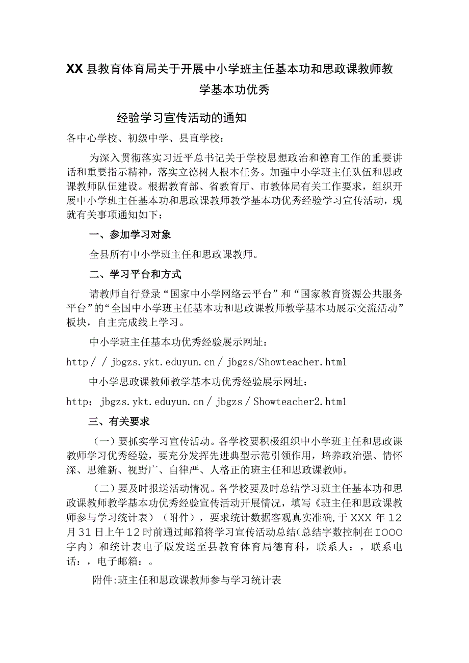 中小学班主任基本功和思政课教师教学基本功优秀经验学习宣传活动.docx_第1页