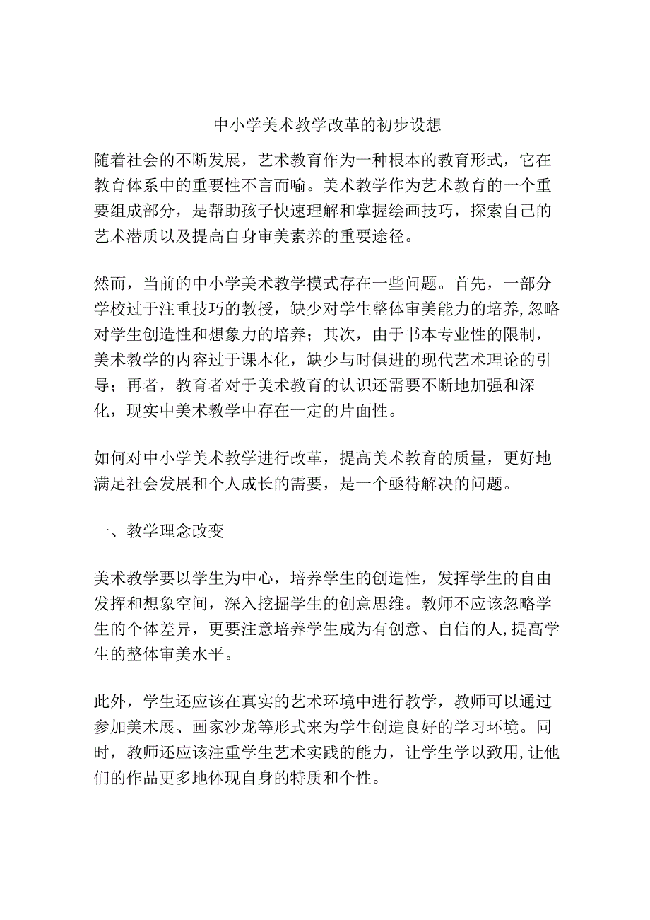 中小学美术教学改革的初步设想.docx_第1页