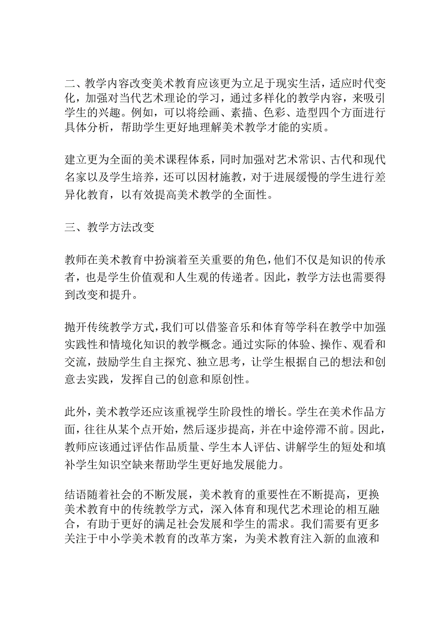 中小学美术教学改革的初步设想.docx_第2页