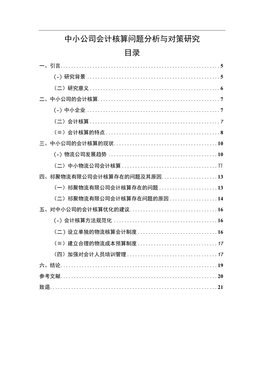 中小公司会计核算问题分析与对策分析8300字论文.docx_第1页