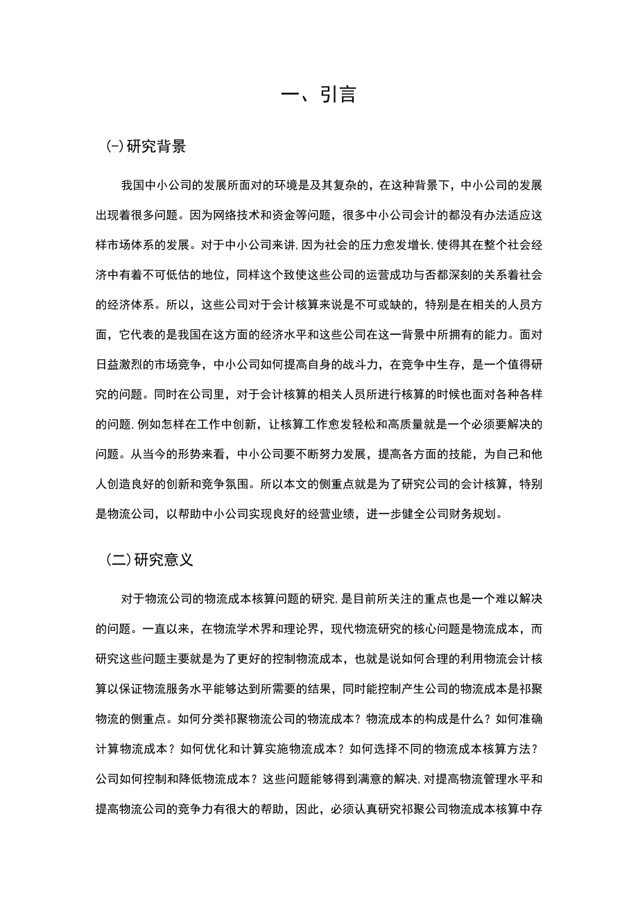 中小公司会计核算问题分析与对策分析8300字论文.docx_第2页