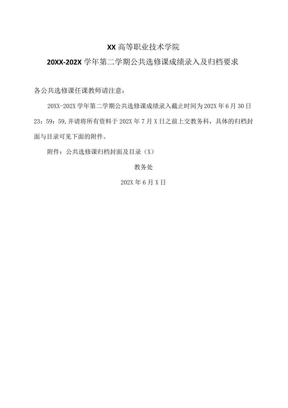 XX高等职业技术学院20XX202X学年第二学期公共选修课成绩录入及归档要求.docx_第1页