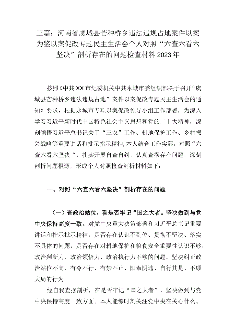 三篇：河南省虞城县芒种桥乡违法违规占地案件以案为鉴以案促改专题民主生活会个人对照六查六看六坚决剖析存在的问题检查材料2023年.docx_第1页