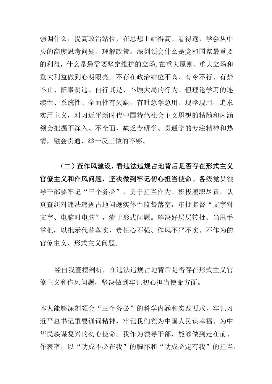 三篇：河南省虞城县芒种桥乡违法违规占地案件以案为鉴以案促改专题民主生活会个人对照六查六看六坚决剖析存在的问题检查材料2023年.docx_第2页