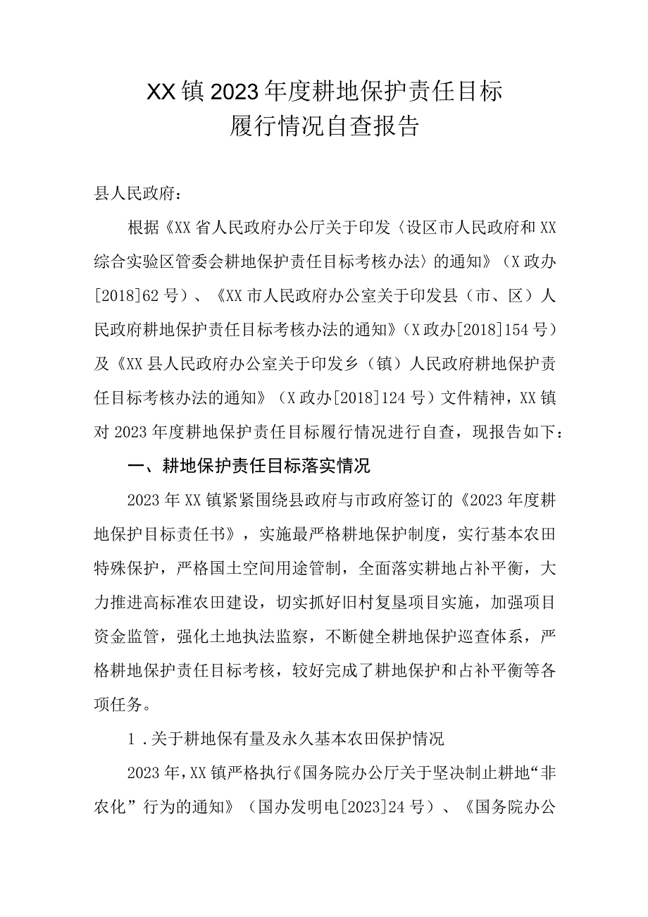 XX镇2023年度耕地保护责任目标履行情况自查报告.docx_第1页