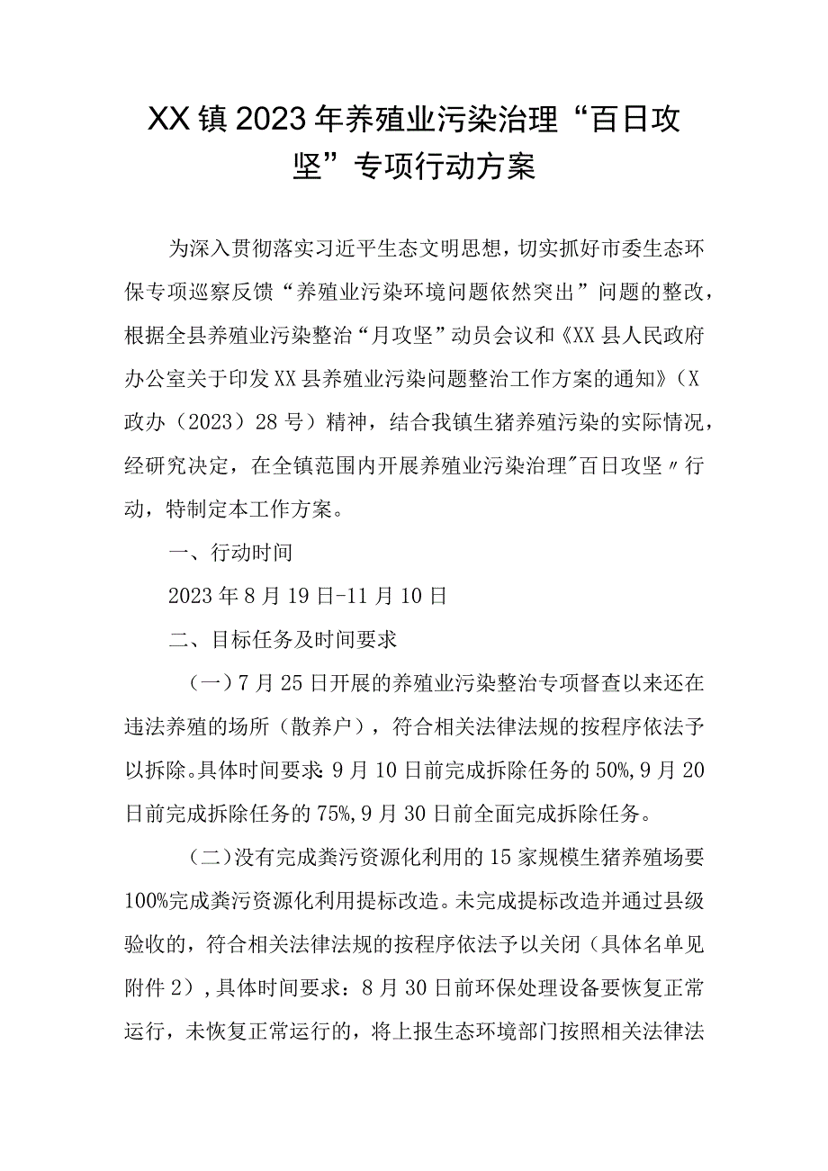 XX镇2023年养殖业污染治理百日攻坚专项行动方案.docx_第1页