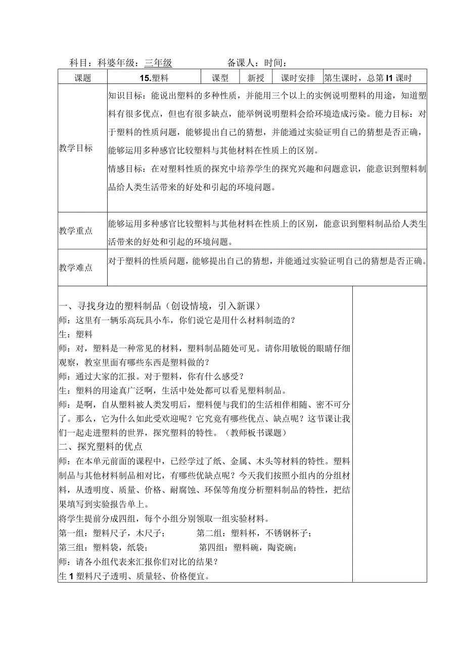 三年级科学(下册)表格式教案15塑料.docx_第1页