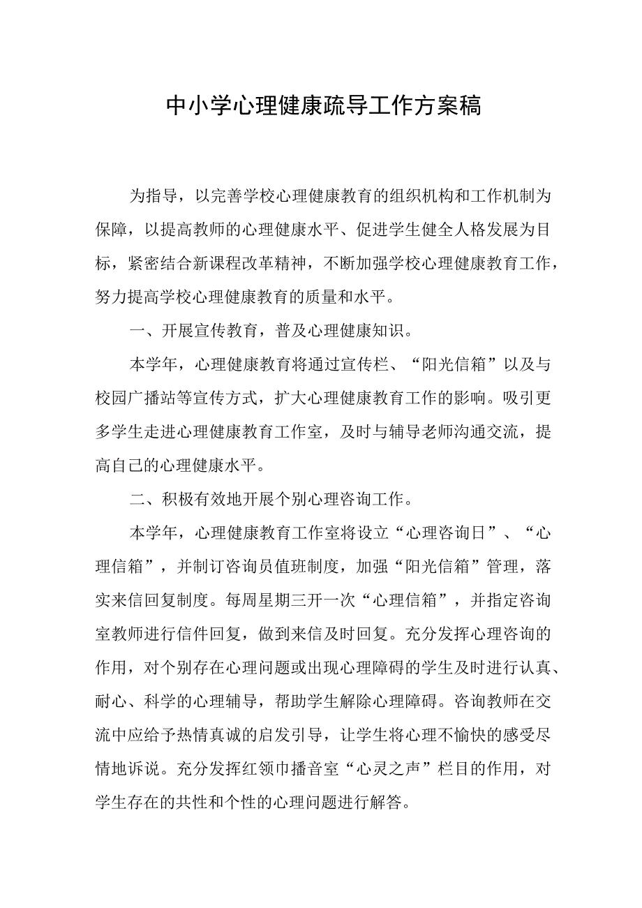 中小学心理健康疏导工作方案稿.docx_第1页