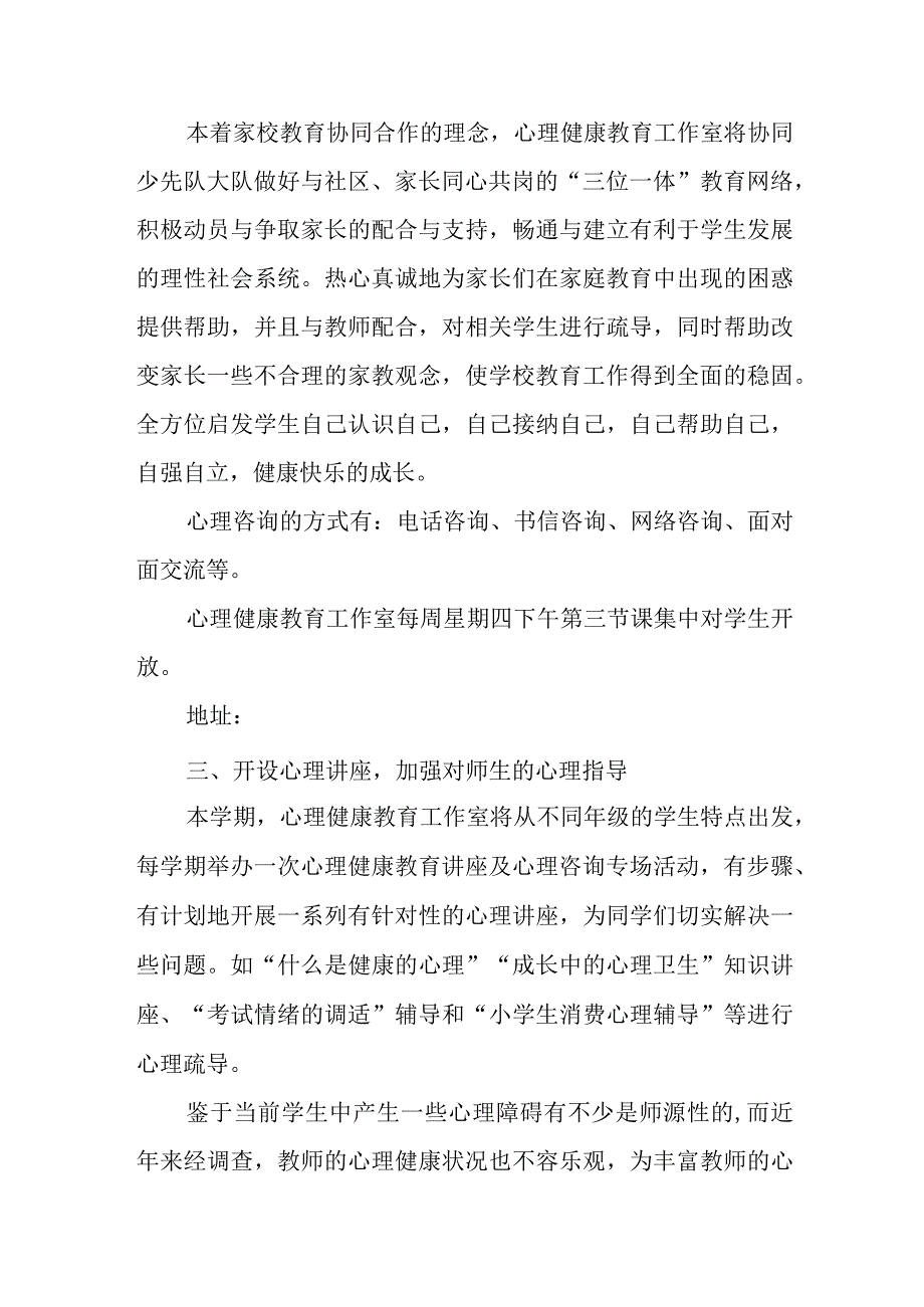 中小学心理健康疏导工作方案稿.docx_第2页