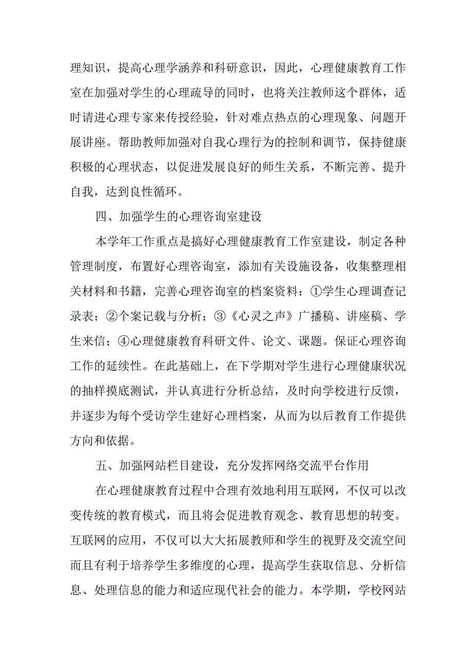 中小学心理健康疏导工作方案稿.docx_第3页