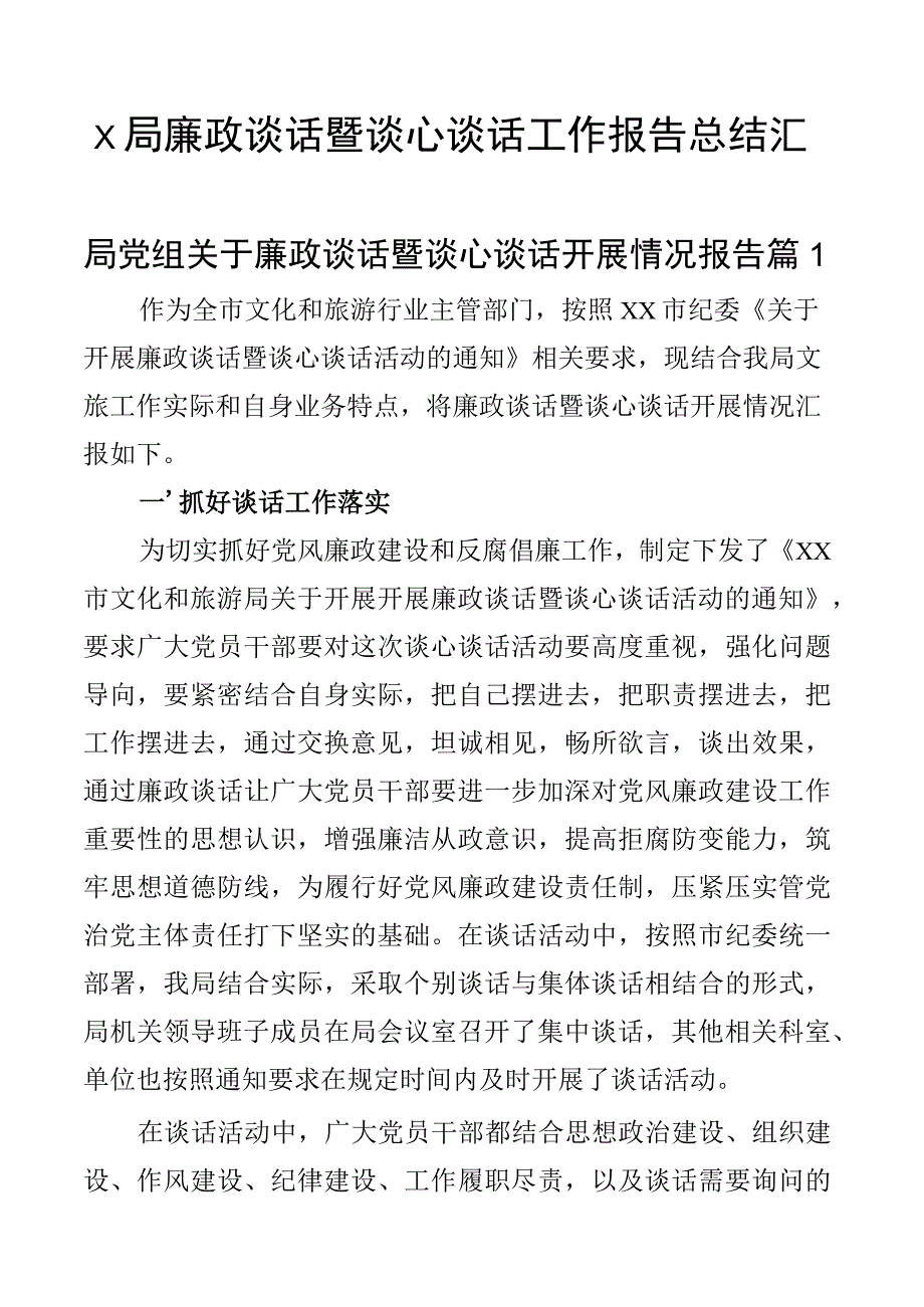 x局廉政谈话暨谈心谈话工作报告总结汇报2篇.docx_第1页