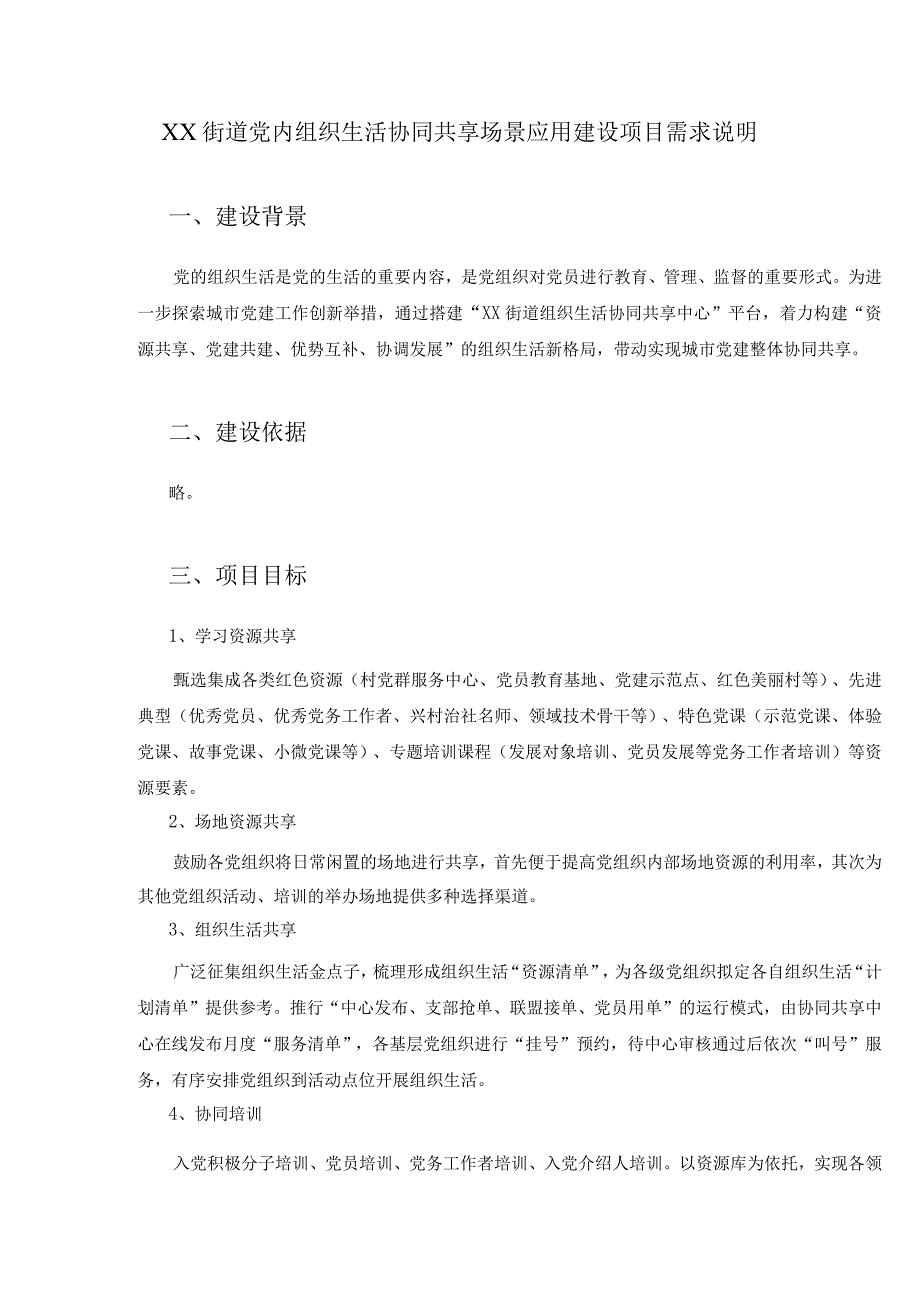 XX街道党内组织生活协同共享场景应用建设项目需求说明.docx_第1页