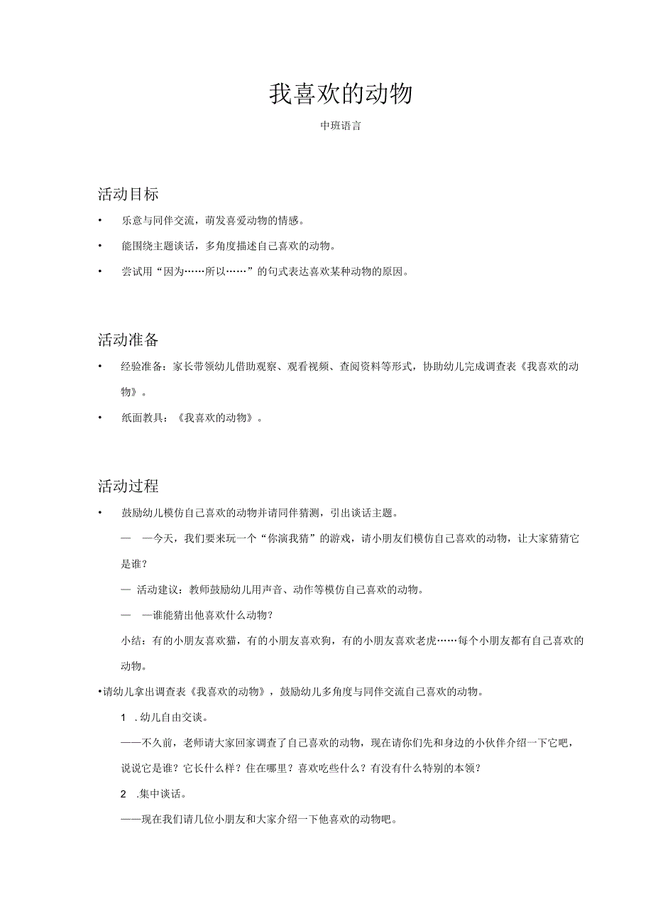 中班语言我喜欢的动物教案.docx_第1页