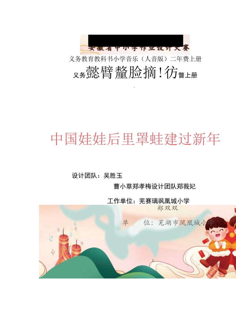 中小学 作业设计“乐享新春 音你精彩” 小学音乐.docx_第1页