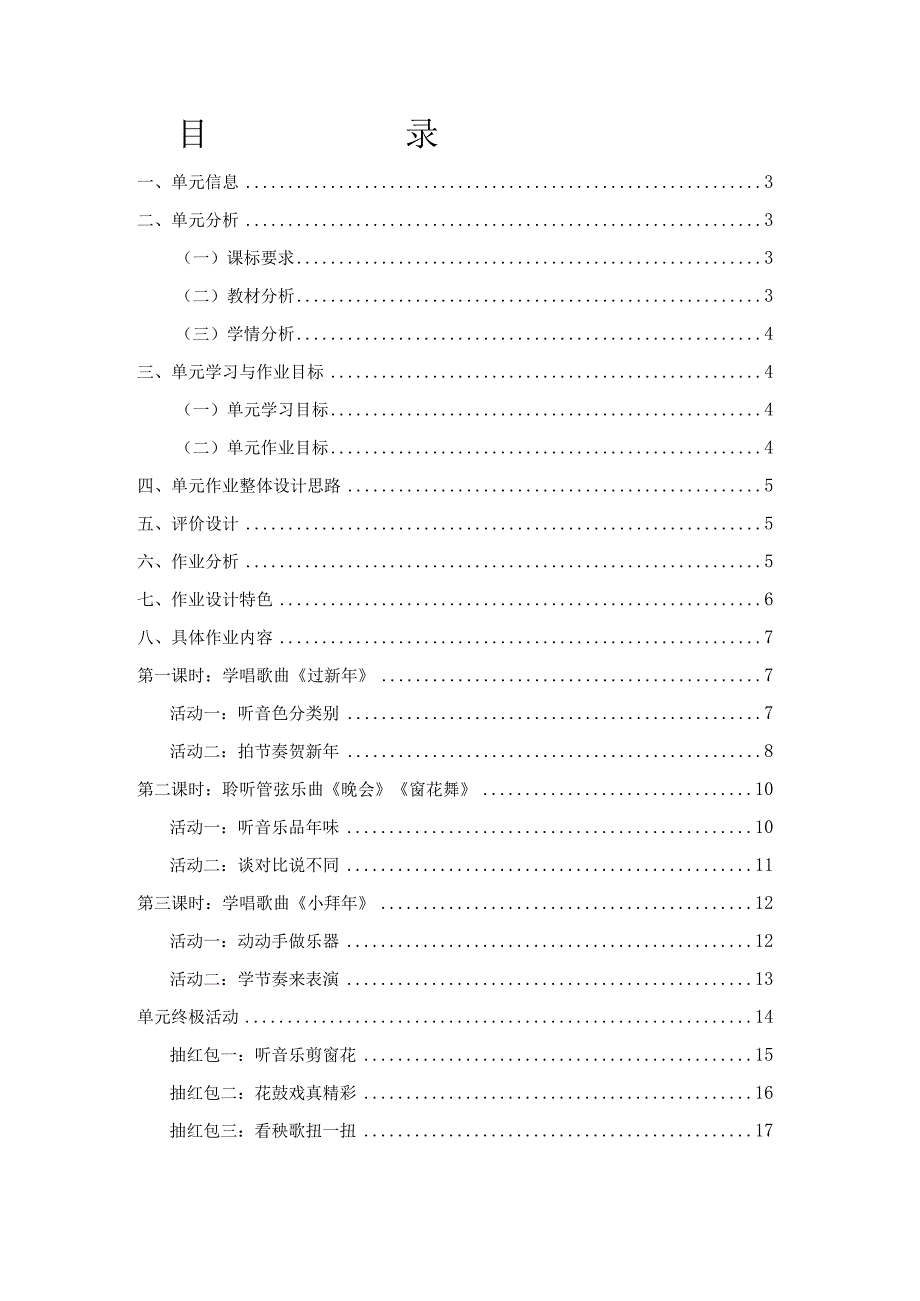 中小学 作业设计“乐享新春 音你精彩” 小学音乐.docx_第2页