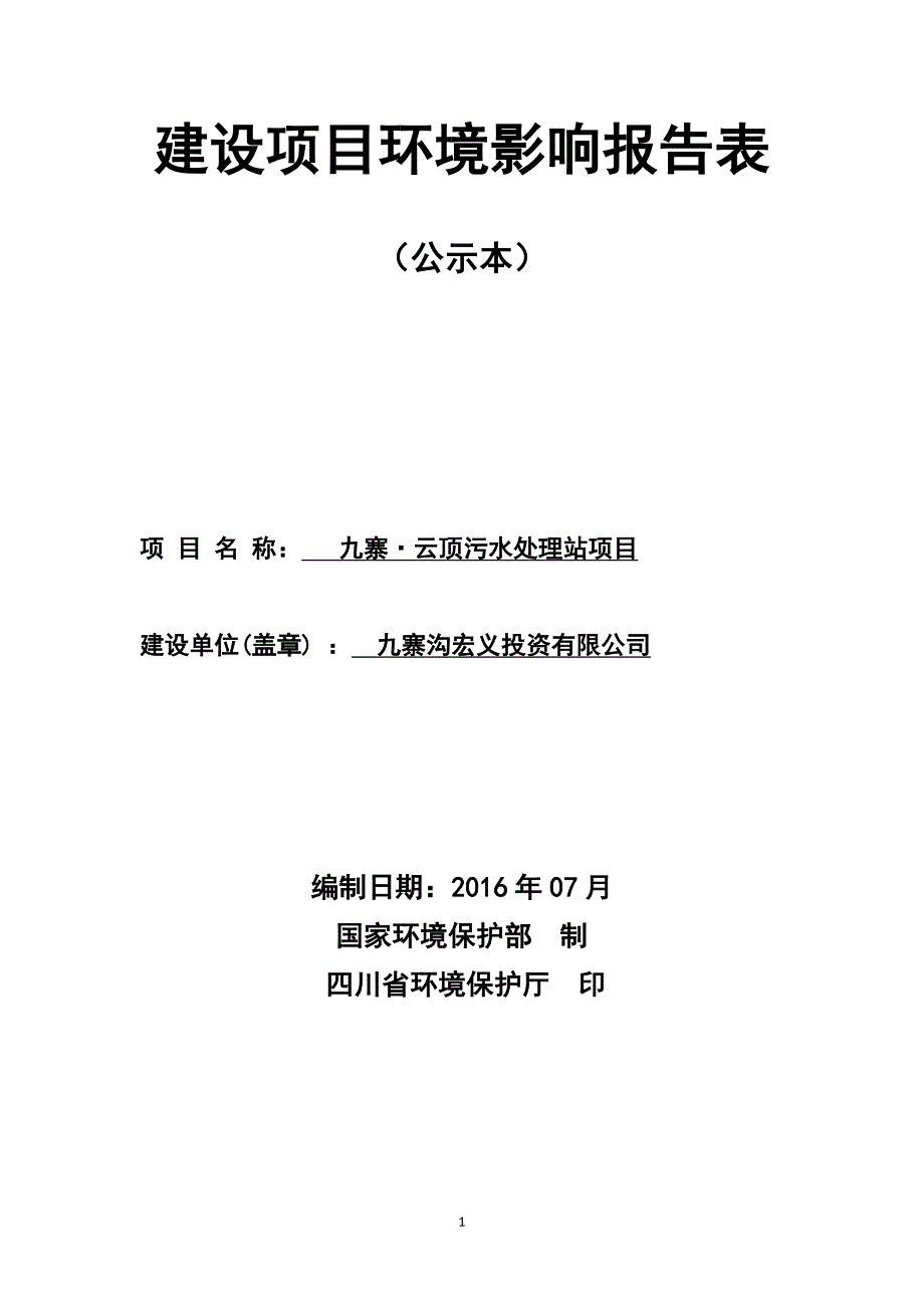 九寨·云顶污水处理站环评报告.docx_第1页