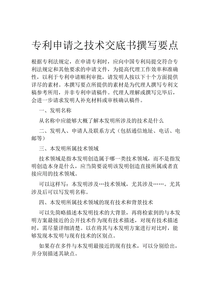 专利申请之技术交底书撰写要点.docx_第1页