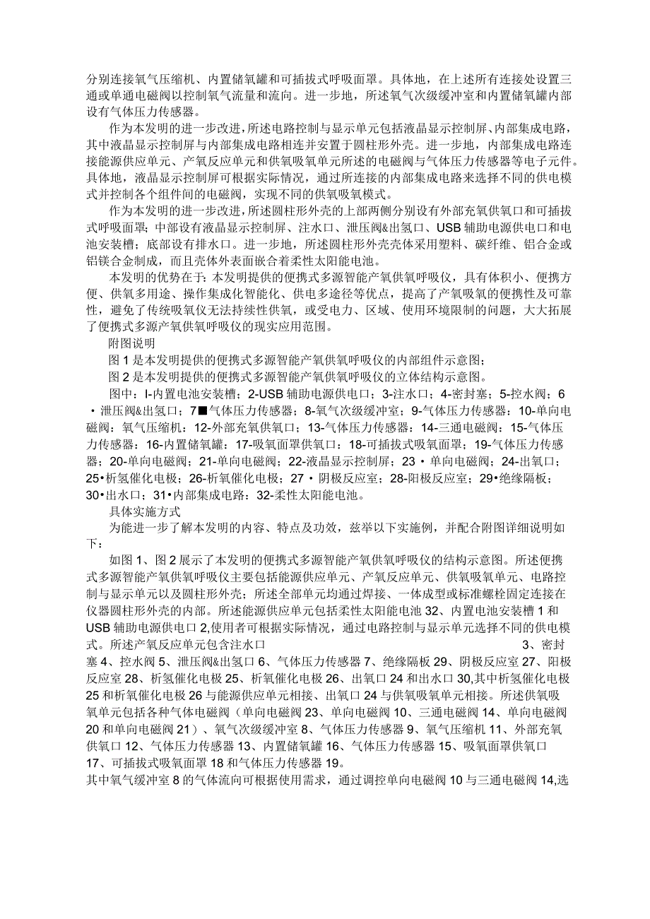 一种便携式多源智能产氧供氧呼吸仪发明专利.docx_第2页