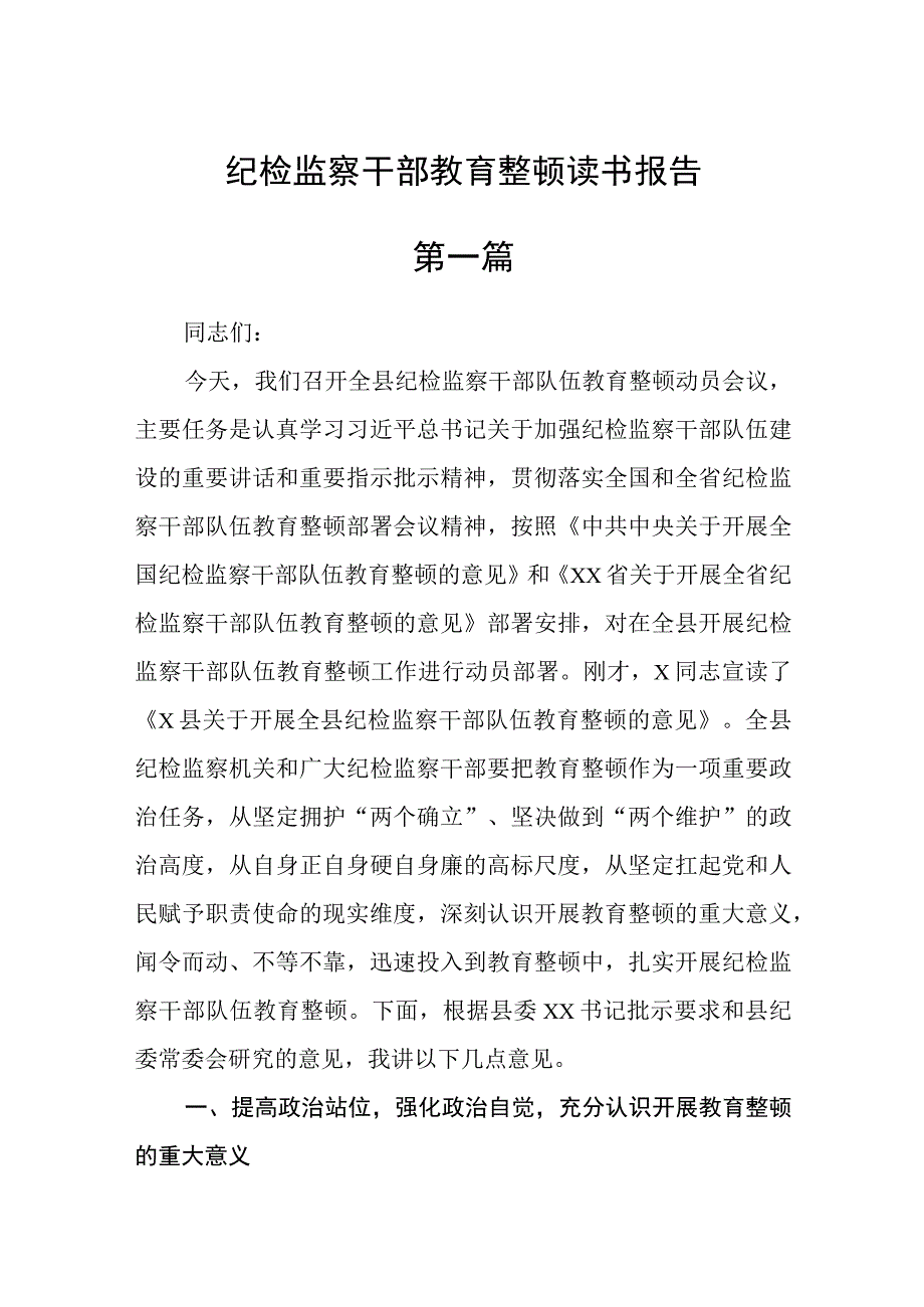 三篇纪检监察干部教育整顿读书报告范本.docx_第1页