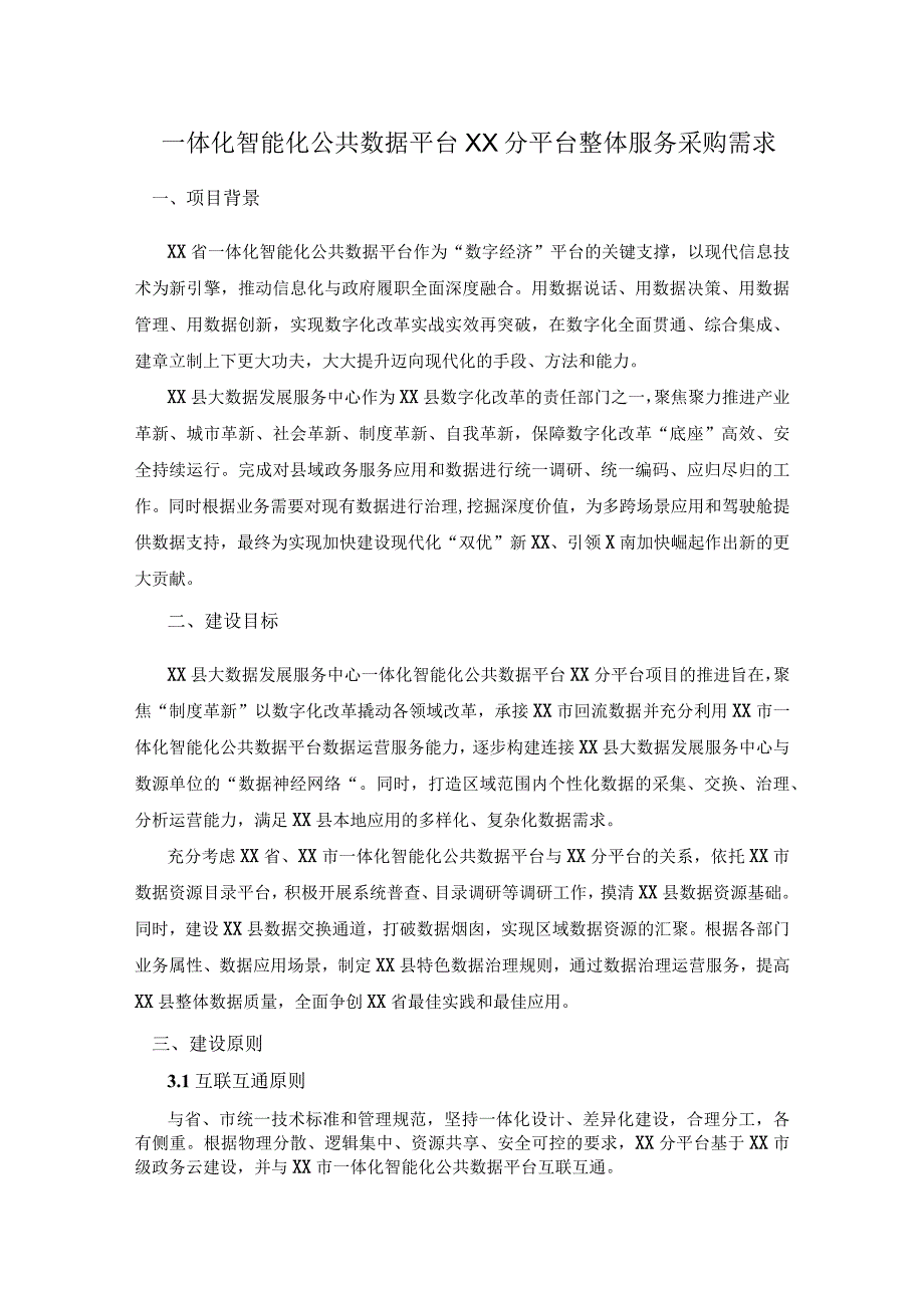 一体化智能化公共数据平台XX分平台整体服务采购需求.docx_第1页