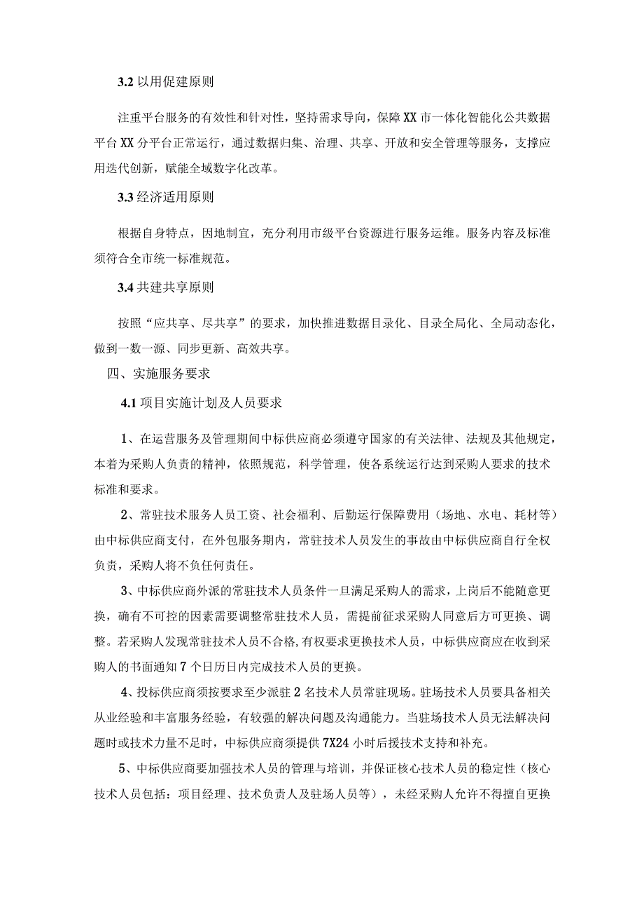 一体化智能化公共数据平台XX分平台整体服务采购需求.docx_第2页