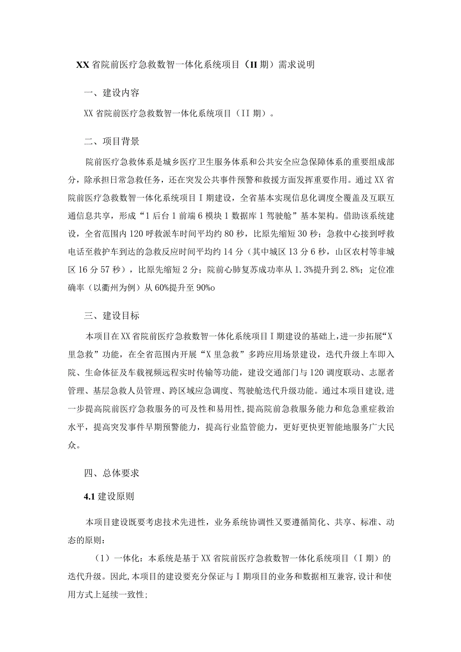 XX省院前医疗急救数智一体化系统项目II期需求说明.docx_第1页