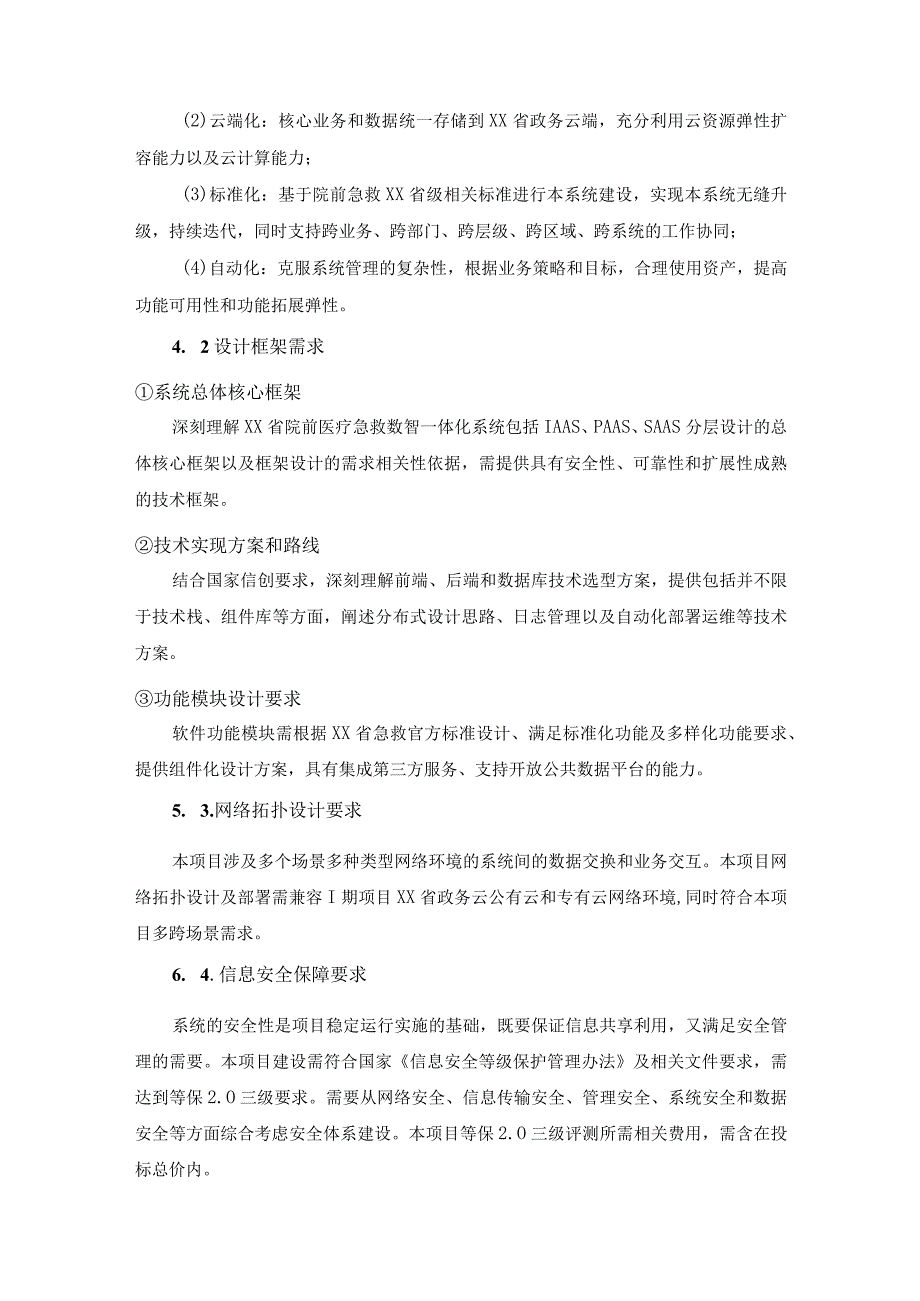 XX省院前医疗急救数智一体化系统项目II期需求说明.docx_第2页