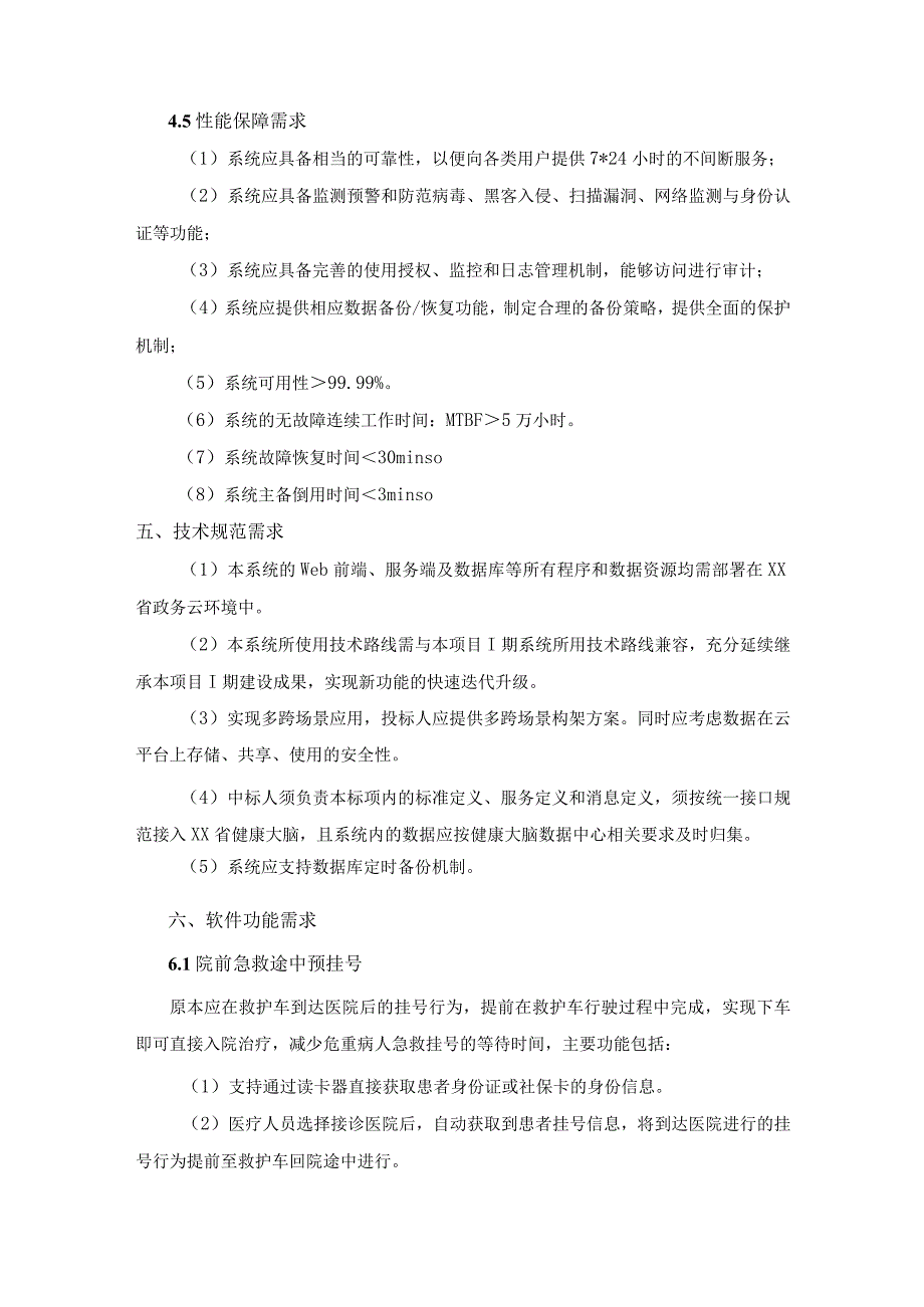 XX省院前医疗急救数智一体化系统项目II期需求说明.docx_第3页