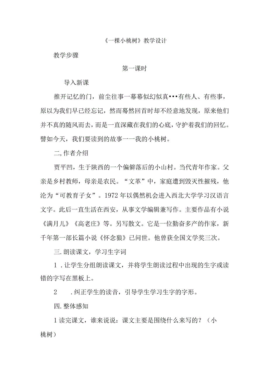 一棵小桃树教学设计教案同步练习.docx_第1页