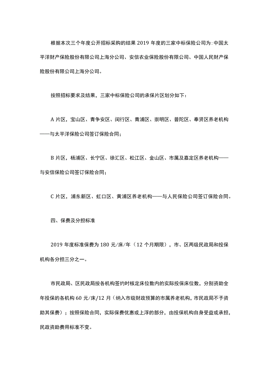 上海市民政局关于做好2019年度养老机构综合责任保险续保工作的通知.docx_第2页