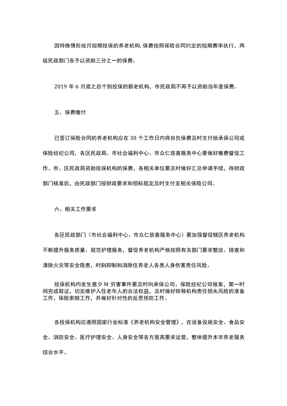 上海市民政局关于做好2019年度养老机构综合责任保险续保工作的通知.docx_第3页