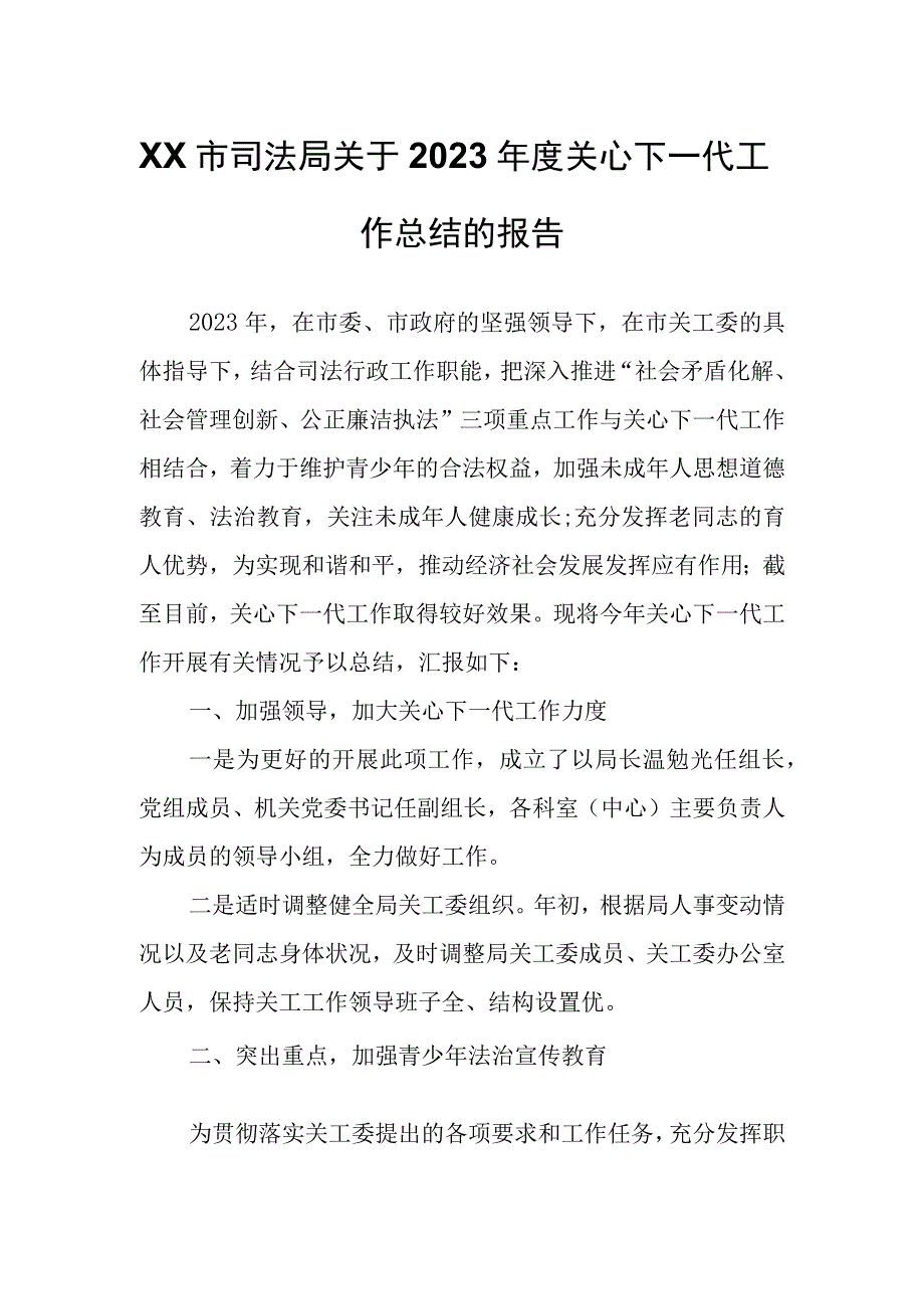 XX市司法局 关于2023年度关心下一代工作总结的报告.docx_第1页